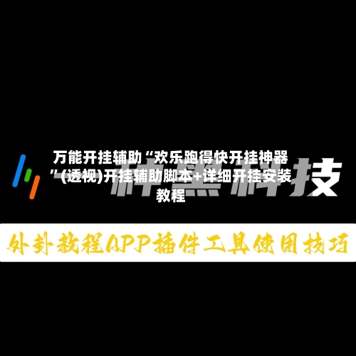 万能开挂辅助“欢乐跑得快开挂神器”(透视)开挂辅助脚本+详细开挂安装教程-第2张图片