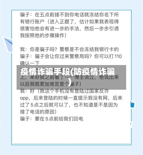 疫情诈骗手段(防疫情诈骗)
