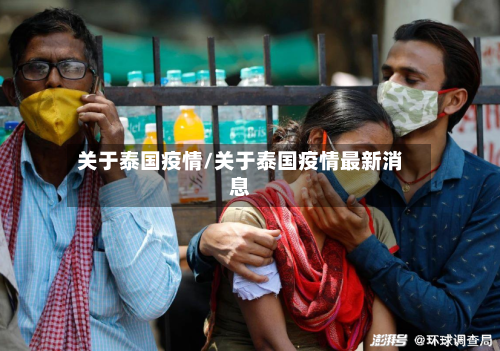 关于泰国疫情/关于泰国疫情最新消息