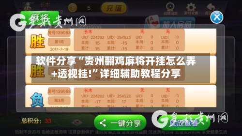 软件分享“贵州翻鸡麻将开挂怎么弄+透视挂!	”详细辅助教程分享-第2张图片