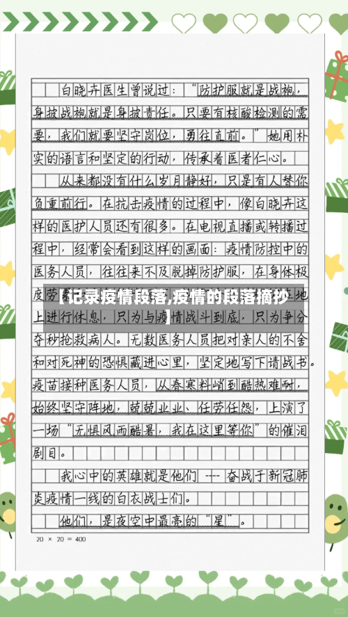 【记录疫情段落,疫情的段落摘抄】