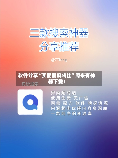 软件分享“买朋朋麻将挂”原来有神器下载！