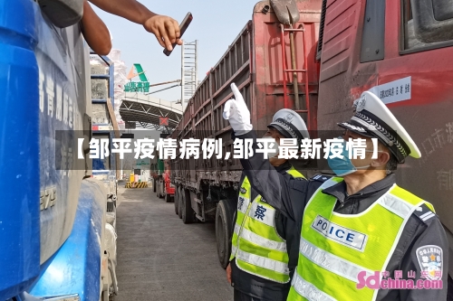 【邹平疫情病例,邹平最新疫情】-第2张图片