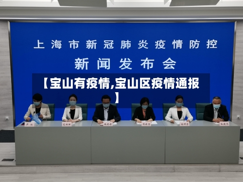 【宝山有疫情,宝山区疫情通报】