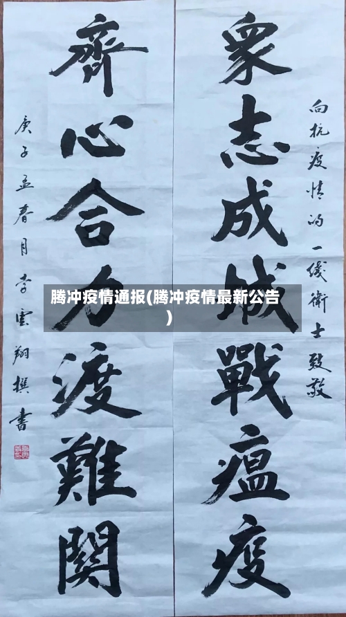 腾冲疫情通报(腾冲疫情最新公告)