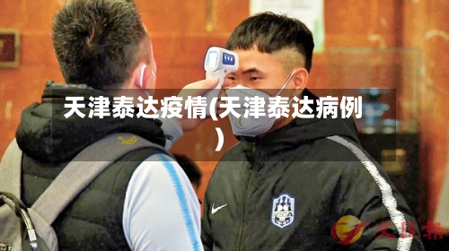 天津泰达疫情(天津泰达病例)