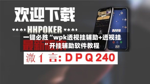 一键必胜“wpk透视挂辅助+透视挂”开挂辅助软件教程-第2张图片