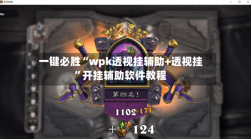一键必胜“wpk透视挂辅助+透视挂”开挂辅助软件教程
