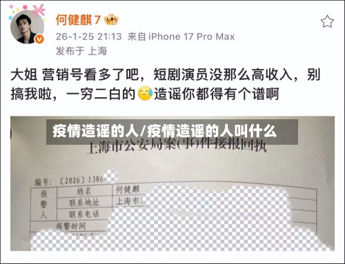 疫情造谣的人/疫情造谣的人叫什么