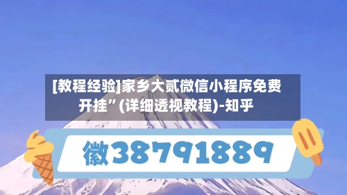 [教程经验]家乡大贰微信小程序免费开挂	”(详细透视教程)-知乎-第2张图片