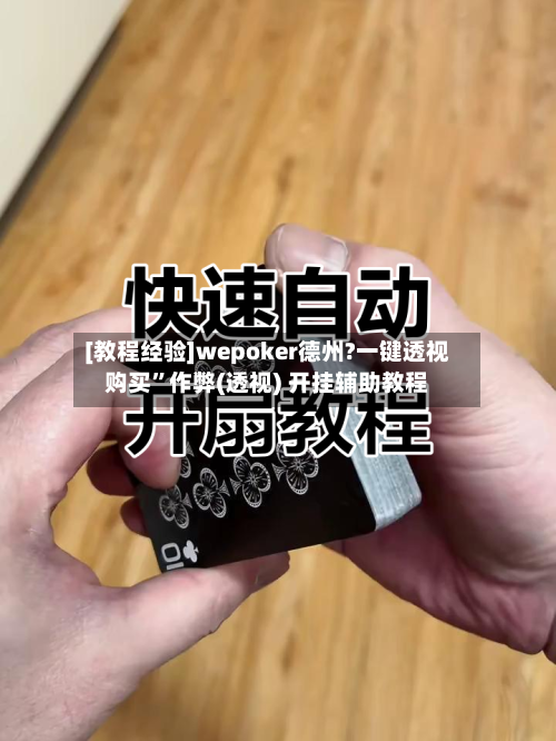 [教程经验]wepoker德州?一键透视购买”作弊(透视) 开挂辅助教程