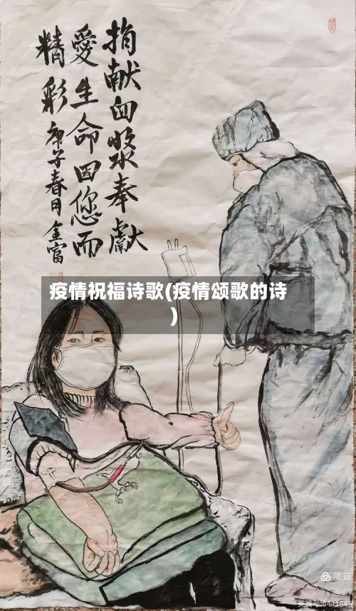疫情祝福诗歌(疫情颂歌的诗)-第2张图片