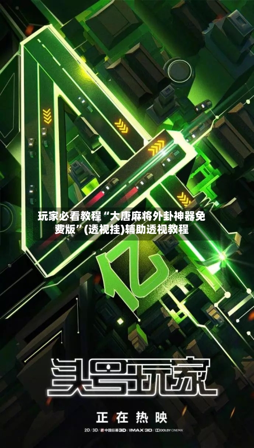 玩家必看教程“大唐麻将外卦神器免费版	”(透视挂)辅助透视教程-第3张图片