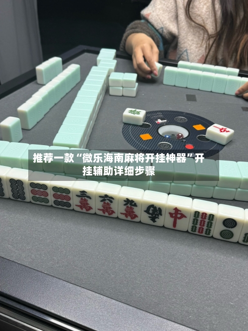推荐一款“微乐海南麻将开挂神器	”开挂辅助详细步骤-第2张图片