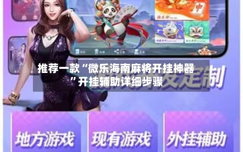 推荐一款“微乐海南麻将开挂神器”开挂辅助详细步骤-第3张图片