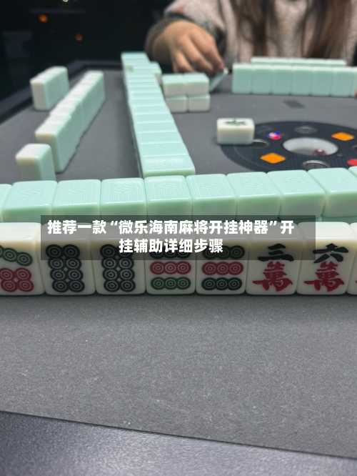 推荐一款“微乐海南麻将开挂神器”开挂辅助详细步骤