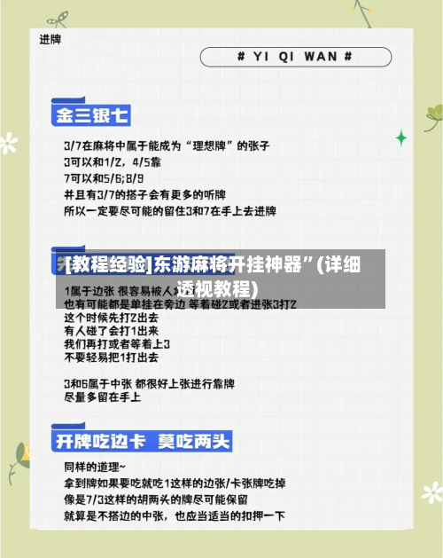 [教程经验]东游麻将开挂神器	”(详细透视教程)-第2张图片