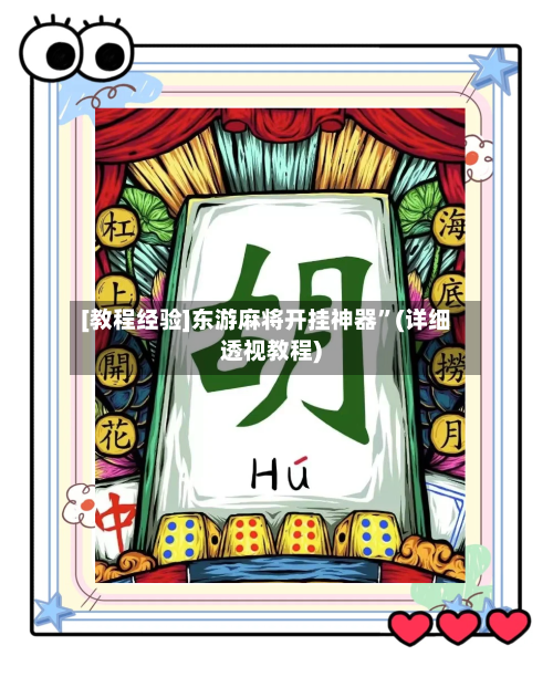 [教程经验]东游麻将开挂神器”(详细透视教程)-第3张图片