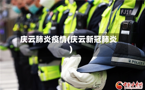 庆云肺炎疫情(庆云新冠肺炎)