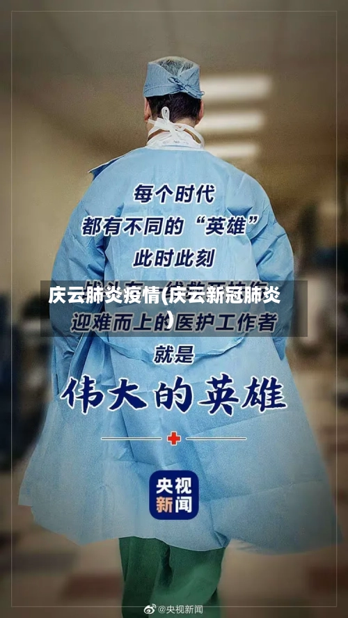 庆云肺炎疫情(庆云新冠肺炎)-第2张图片