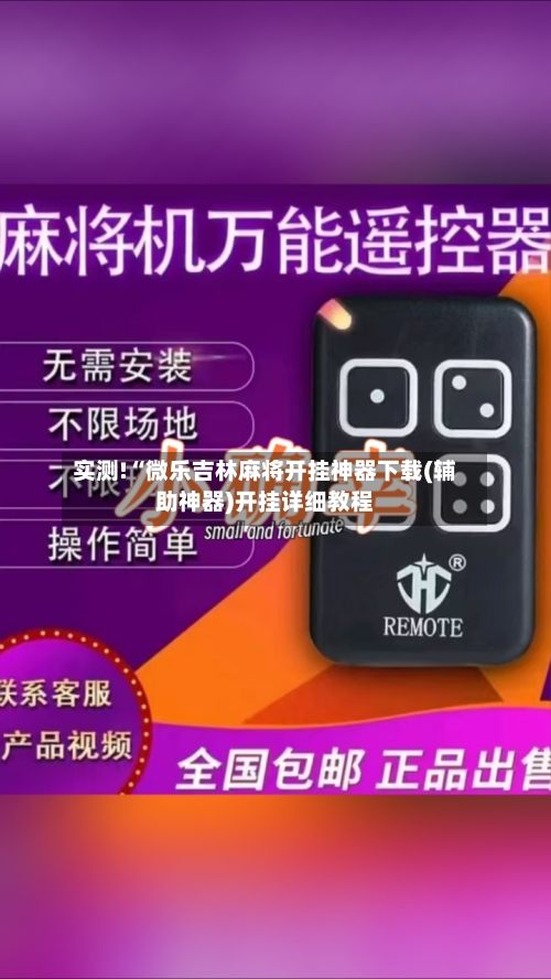 实测!“微乐吉林麻将开挂神器下载(辅助神器)开挂详细教程-第2张图片