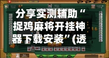 分享实测辅助“捉鸡麻将开挂神器下载安装”(透视)其实确实有挂-第3张图片