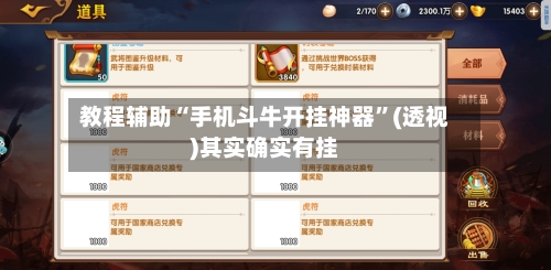 教程辅助“手机斗牛开挂神器”(透视)其实确实有挂-第3张图片