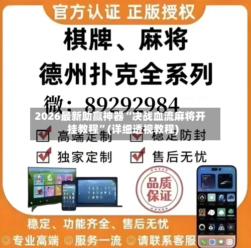 2026最新助赢神器“决战血流麻将开挂教程”(详细透视教程)