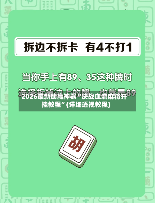 2026最新助赢神器“决战血流麻将开挂教程”(详细透视教程)-第3张图片