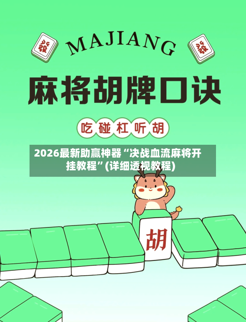 2026最新助赢神器“决战血流麻将开挂教程	”(详细透视教程)-第2张图片