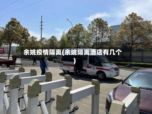 余姚疫情隔离(余姚隔离酒店有几个)