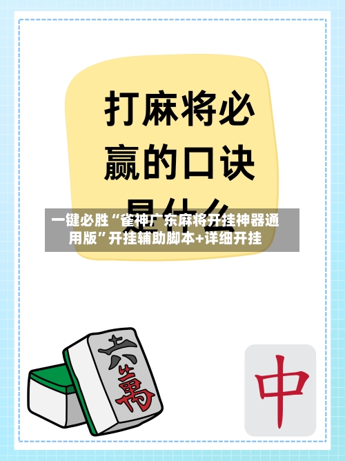 一键必胜“雀神广东麻将开挂神器通用版	”开挂辅助脚本+详细开挂-第2张图片