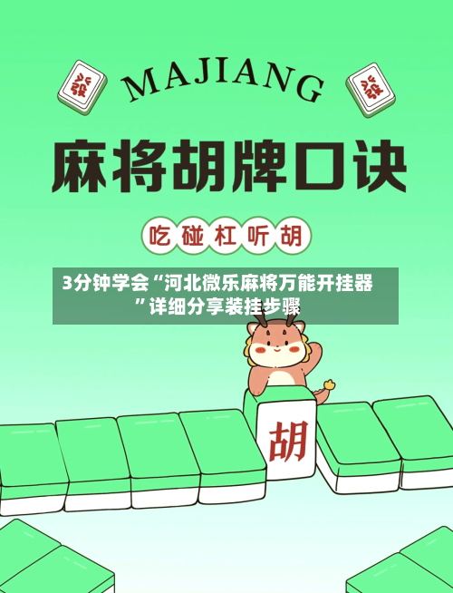 3分钟学会“河北微乐麻将万能开挂器”详细分享装挂步骤