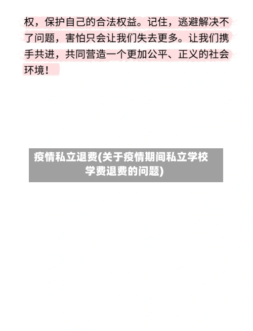 疫情私立退费(关于疫情期间私立学校学费退费的问题)-第2张图片