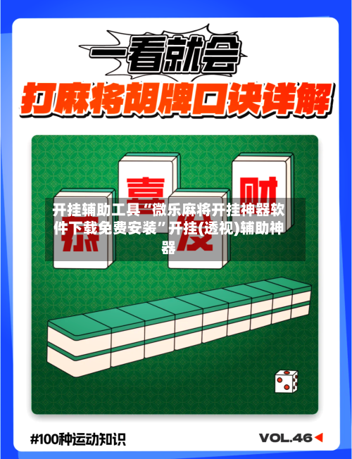 开挂辅助工具“微乐麻将开挂神器软件下载免费安装	”开挂(透视)辅助神器-第2张图片