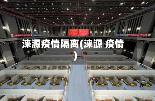 涞源疫情隔离(涞源 疫情)