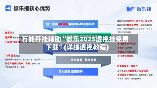 万能开挂辅助“微乐2025透视挂免费下载	”(详细透视教程)-第2张图片