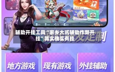辅助开挂工具“家乡大贰辅助作弊开挂”其实确实有挂-第2张图片