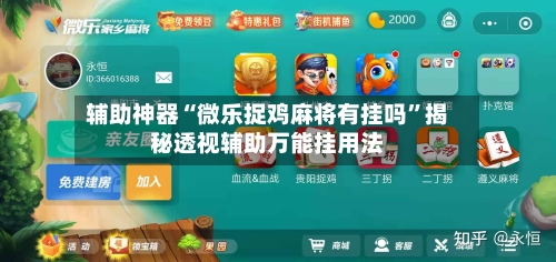 辅助神器“微乐捉鸡麻将有挂吗	”揭秘透视辅助万能挂用法-第2张图片