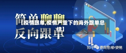 【疫情跟单,疫情严重下的海外跟单总结】