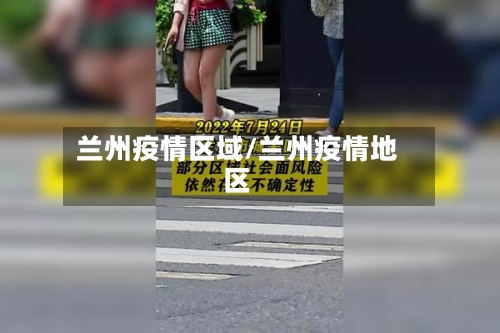 兰州疫情区域/兰州疫情地区-第3张图片