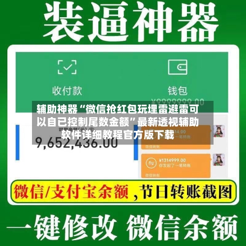 辅助神器“微信抢红包玩埋雷避雷可以自已控制尾数金额”最新透视辅助软件详细教程官方版下载
