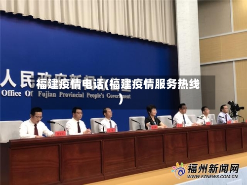 福建疫情电话(福建疫情服务热线)