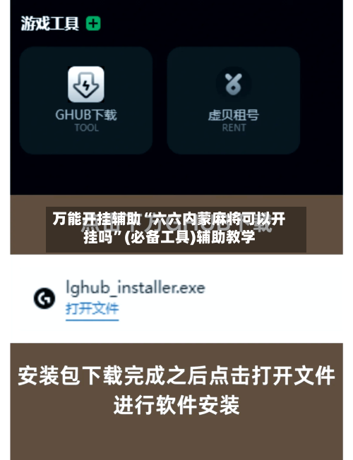 万能开挂辅助“六六内蒙麻将可以开挂吗”(必备工具)辅助教学