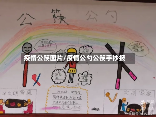 疫情公筷图片/疫情公勺公筷手抄报