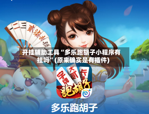 开挂辅助工具“多乐跑胡子小程序有挂吗”(原来确实是有插件)-第3张图片