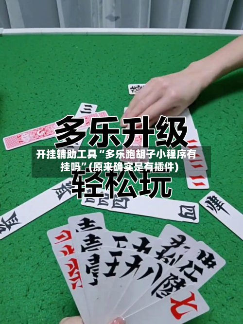 开挂辅助工具“多乐跑胡子小程序有挂吗”(原来确实是有插件)