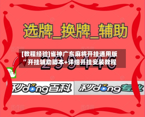 [教程经验]雀神广东麻将开挂通用版”开挂辅助脚本+详细开挂安装教程-第3张图片