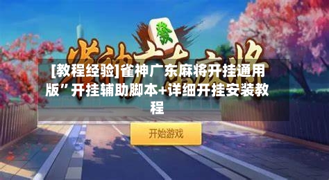 [教程经验]雀神广东麻将开挂通用版	”开挂辅助脚本+详细开挂安装教程-第2张图片