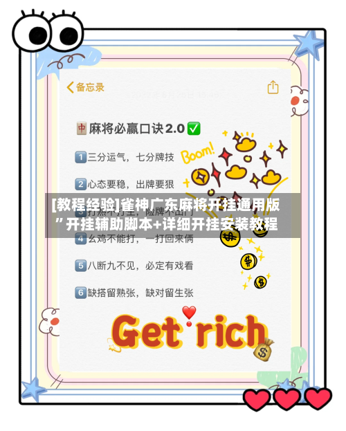 [教程经验]雀神广东麻将开挂通用版”开挂辅助脚本+详细开挂安装教程